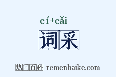 词采是什么意思的图片